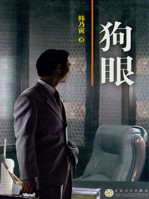 Title details for 狗眼 (Dog's Eye) by Han Naiyin - Available